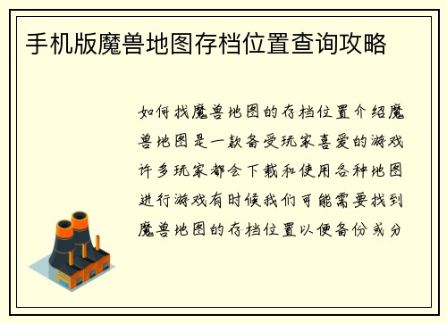手机版魔兽地图存档位置查询攻略